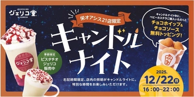 【名城大学】＜12月22日(月)＞コメダ×名城大学 産学連携 学生の声から生まれた「ジェリコ堂 キャンドルナイト」