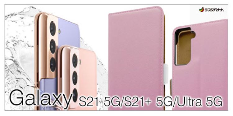 【ラスタバナナ】Galaxy S21 5Gシリーズ専用アクセサリー発売中!