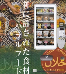 ハラルフード専用自動販売機が完成　 ～日本在住ムスリムにいつでもハラルフードを提供～