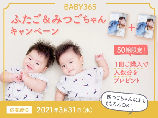 多胎児ママパパ・妊婦さんを応援！ 「BABY365のふたご＆みつごちゃんキャンペーン」スタート
