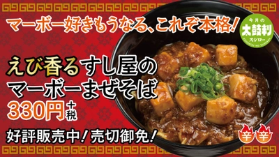 累計300万食以上を売り上げる 大人気すし屋のまぜそばシリーズから新商品が登場！ すし屋ならではの、えびの濃厚な旨味がたまらない 本格的な麻婆豆腐をのせた えび香る『すし屋のマーボーまぜそば』330円（＋税） 