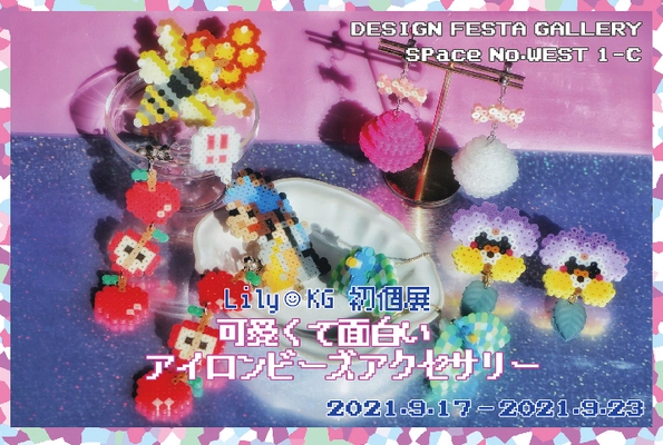 ドット絵好きアイロンビーズアクセサリー作家が初個展を実現！ 目標金額約35万円を目指し、クラウドファンディングサイト MotionGalleryにて1月11日よりプロジェクト開始！