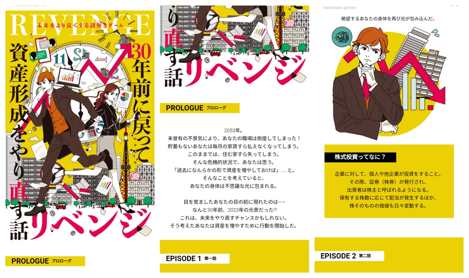 LINEアプリでのプレイ画面イメージ_未来をより良くする謎解きゲーム『リベンジ-30年前に戻って資産形成をやり直す話-』(LINE編)
