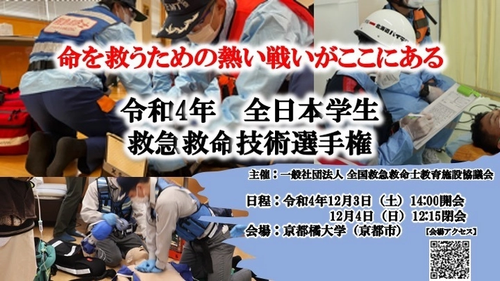 命を救うための熱い戦いがここにある！ 「令和4年度　全日本学生救急救命技術選手権」を 京都橘大学にて12月3(土)～12月4(日)に開催