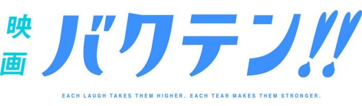 映画 バクテン‼』来場者特典第2弾解禁！ スペシャルボイスドラマ（vol