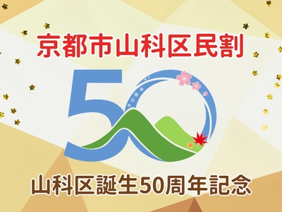 京都市山科区民割！