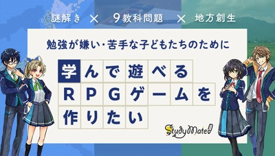 クラウドファンディング企画「勉強が苦手な子どもが 遊びながら学べるゲームを無料で提供します！」が 2023年1月10日(火)12時より開始！