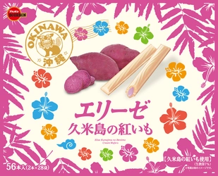 ブルボン、沖縄限定のスティックウエハース 「エリーゼ久米島の紅いも」を12月11日(火)に リニューアル発売！