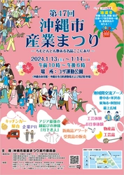 第47回沖縄市産業まつり　 ～ちむどんどん数ある名品ここにあり～　 1月13日(土)・14日(日)開催