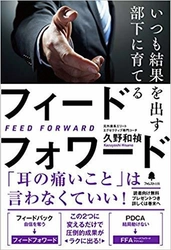 「耳の痛いこと」は言わなくていい！ 『いつも結果を出す部下に育てるフィードフォワード』発売