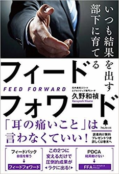 「耳の痛いこと」は言わなくていい！ 『いつも結果を出す部下に育てるフィードフォワード』発売