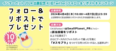SNSフォロー&リポストキャンペーン