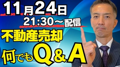 不動産売却チャンネル、11月24日(日)21:30より YouTube LIVE生配信決定！どんな質問も大歓迎！