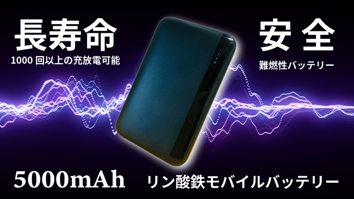 リン酸鉄モバイルバッテリー5000mAh