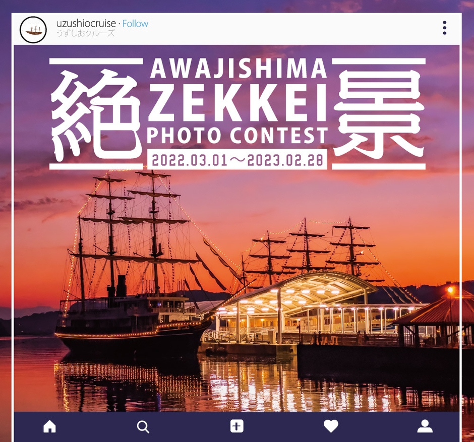 「淡路島絶景フォトコンテスト」