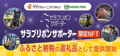 ふるさと納税で引退馬支援　 HORSE PINS限定NFT 「サラブリボンサポーター」の提供開始