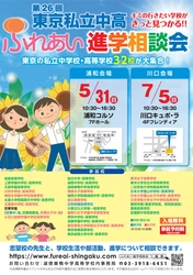 東京都私立中高32校が集結！進学の悩みを直接相談できる 「第26回東京私立中高ふれあい進学相談会」を 埼玉にて5月・7月に開催