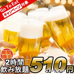 60種以上2時間飲み放題が510(Go To)円になるキャンペーンを 10月14日から期間限定で開催！＜Go To Eatキャンペーン記念＞