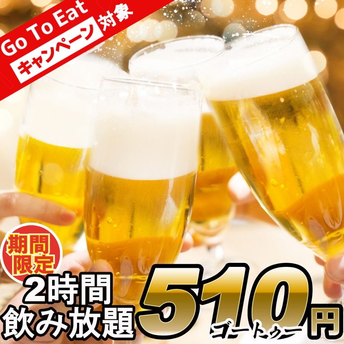 2時間飲み放題 → 510円!!