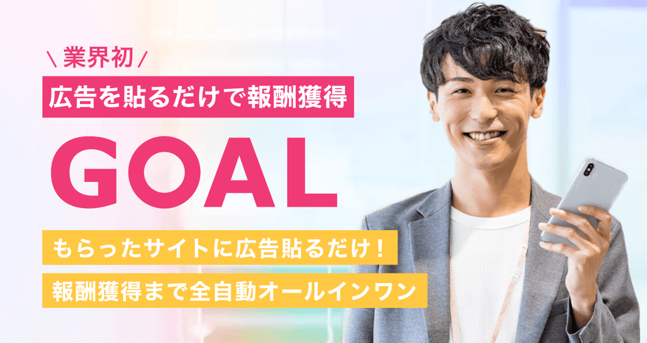 「GOAL(ゴール)」詳細URL: https://the-goal.jp