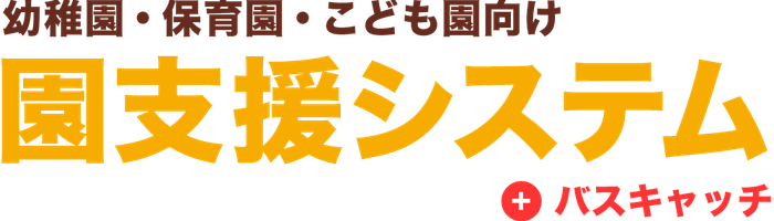 園支援システム+バスキャッチ
