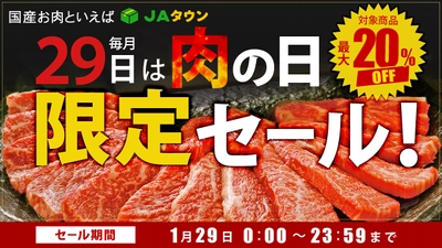 月に一度だけ登場の限定商品も販売 産地直送通販サイト「ＪＡタウン」で１日限りの「肉の日限定セール」を開催