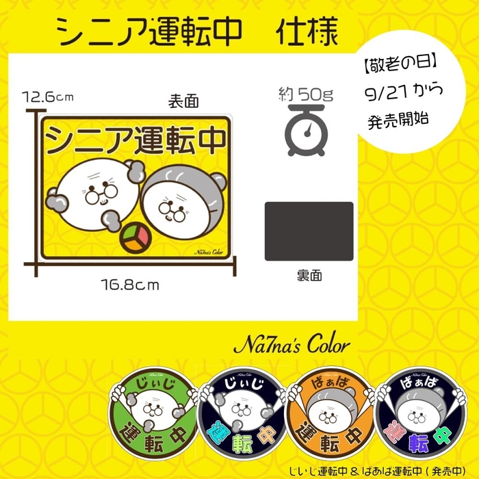 シニア運転中仕様