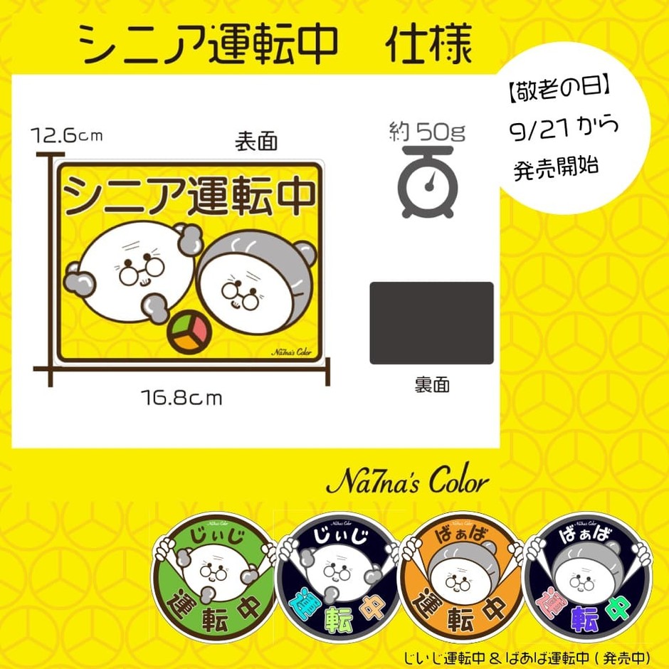シニア運転中仕様