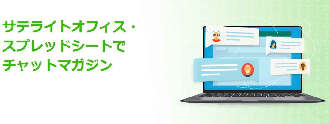 サテライトオフィス、Google Apps Script(GAS)アプリ2種を提供開始
「スプレッドシートでチャットマガジン」、「スプレッドシートで社員スキル管理」