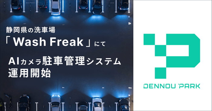AIカメラ駐車管理システム運用開始