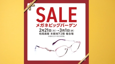 国内フレームから海外ブランドまで、お買得なセット価格で大集合！ 柏髙島屋にて「メガネフェスティバル」開催！