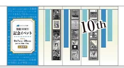 あべのハルカス美術館にて 開館１０周年記念イベントを開催！