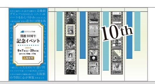 開館１０周年イベント　美術館エントランスイメージ