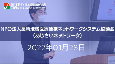 地域医療情報ネットワーク「あじさいネット」の新展開戦略【JPIセミナー 1月28日(金)東京開催】