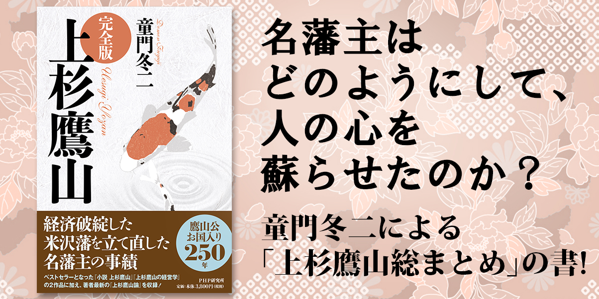 巨額の赤字を立て直した名藩主 上杉鷹山のすべてを1冊に凝縮 童門冬二