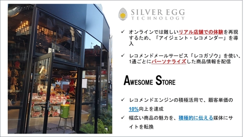 シルバーエッグ・テクノロジー、AI搭載レコメンドエンジンを 「AWESOME STORE」オンラインストアに導入