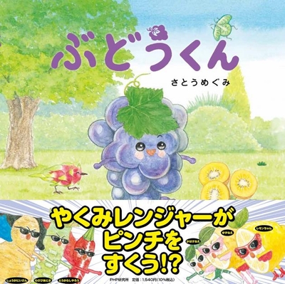 第５弾『ぶどうくん』
