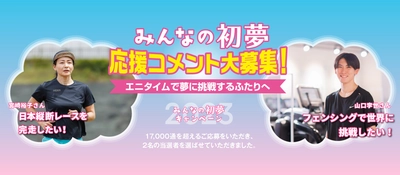 初夢キャンペーン2023の当選者2名が夢に向かって励む姿をレポート　～応援コメント募集中～