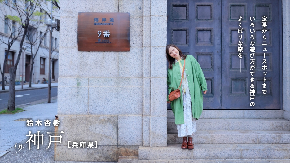 「月刊 旅色」6月号:鈴木杏樹さん