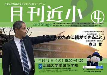 近畿大学附属小学校　公開講座　開催　「子どものために親ができること」