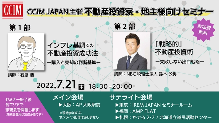 不動産投資家・地主様必見!!「インフレ基調の不動産投資成功法」/「戦略的不動産投資術」無料セミナー開催!!