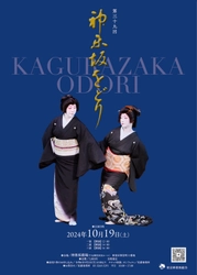 神楽坂芸者衆が総出演　年に一度の踊りの会『第39回 神楽坂をどり』開催決定、カンフェティでチケット販売