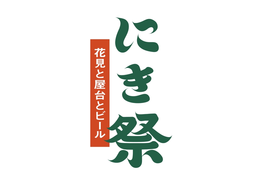 にき祭タイトル
