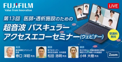 透析施設の医師・看護師・医療従事者様向け バスキュラーアクセス　エコーウェビナー開催のお知らせ