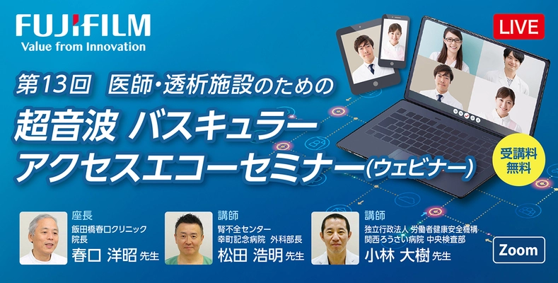 透析施設の医師・看護師・医療従事者様向け バスキュラーアクセス　エコーウェビナー開催のお知らせ