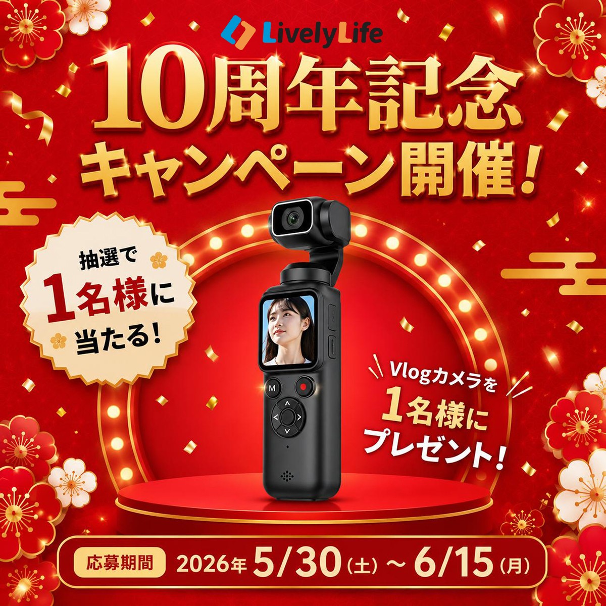 見逃し厳禁!LivelyLife10周年記念、豪華Vlogカメラ抽選キャンペーン開催