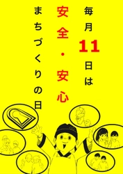 羽曳野警察署管内のぼり旗を四天王寺大生がデザイン　 大阪府「安全・安心まちづくりの日」の周知に活用