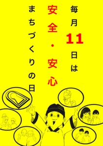 羽曳野警察署管内のぼり旗を四天王寺大生がデザイン　 大阪府「安全・安心まちづくりの日」の周知に活用