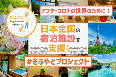 アフターコロナの世界のために!日本全国の宿泊施設を支援しよう #きふやどプロジェクト