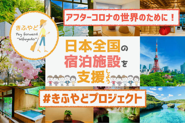 アフターコロナの世界のために!日本全国の宿泊施設を支援しよう #きふやどプロジェクト